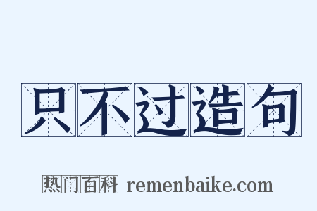 只不过造句是什么意思的图片